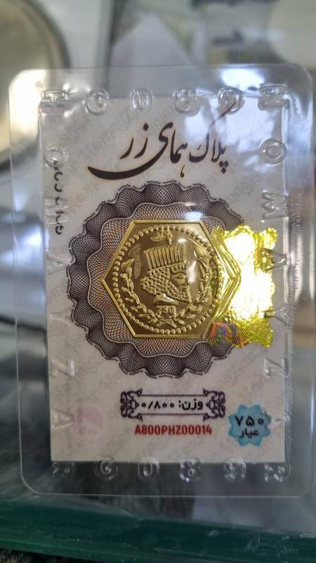 شمش طلا ۱۸ عیار وزن 800سوت ضد جعل بدون کسری وزن گالری طلا و سکه مه آرا