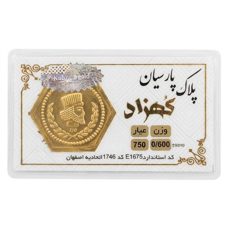 سکه طلا ۱۸ عیار پارسیان 600 سوت معتبر زر گلد