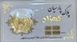 سکه طلا ۱۸ عیار پارسیان 350 سوت معتبر زر گلد