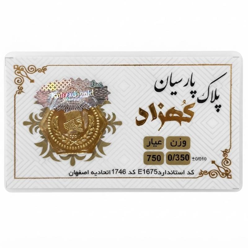 سکه طلا ۱۸ عیار پارسیان 350 سوت معتبر زر گلد