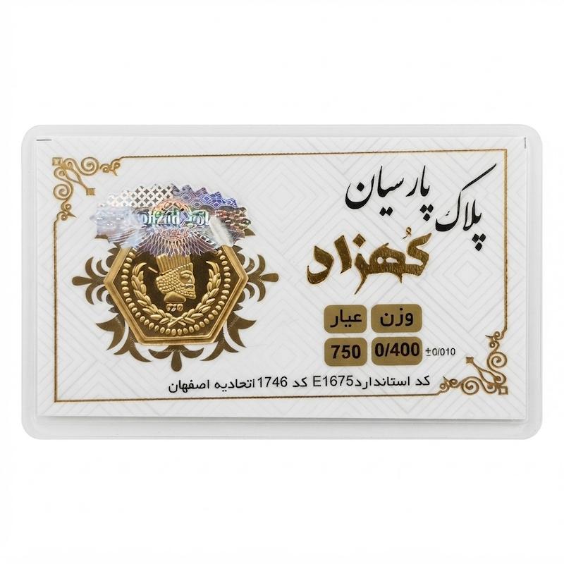 سکه طلا ۱۸ عیار پارسیان 400 سوت معتبر زر گلد