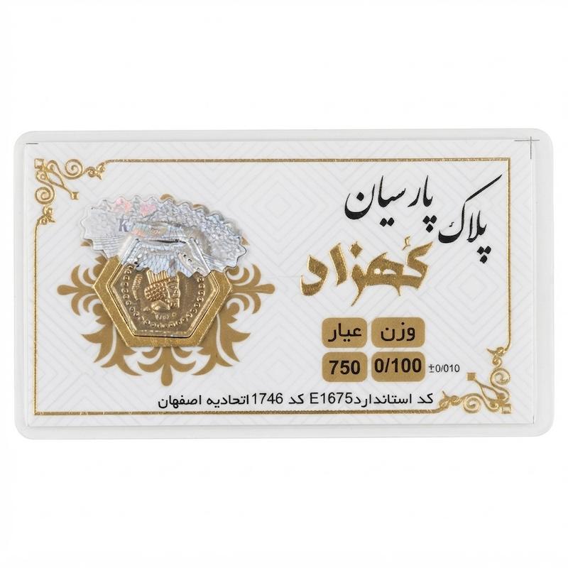 سکه طلا ۱۸ عیار پارسیان 100 سوت معتبر زر گلد