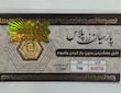 سکه طلا ۱۸ عیار پارسیان 70 سوت قابل محک زدن طلا زر گلد