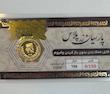 سکه طلا ۱۸ عیار پارسیان 150 سوت قابل محک زدن طلا زر گلد