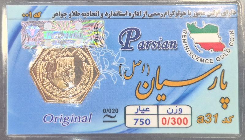 سکه طلا ۱۸ عیار پارسیان ۳۰۰سوتی گالری زرگر