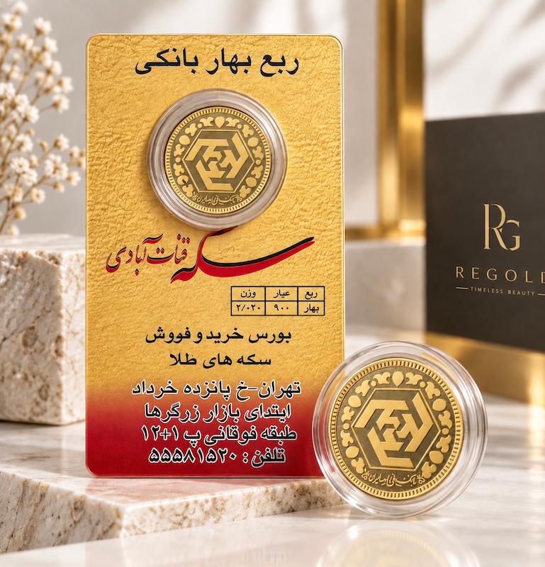 سکه طلا ۱۸ عیار سکه ربع بهار بانکی(همراه با فاکتور معتبر) ری گلد