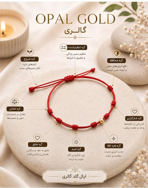 دستبند زنانه طلا ۱۸ عیار مدل رداسترینگ عشق و ثروت اپال گلدگالری