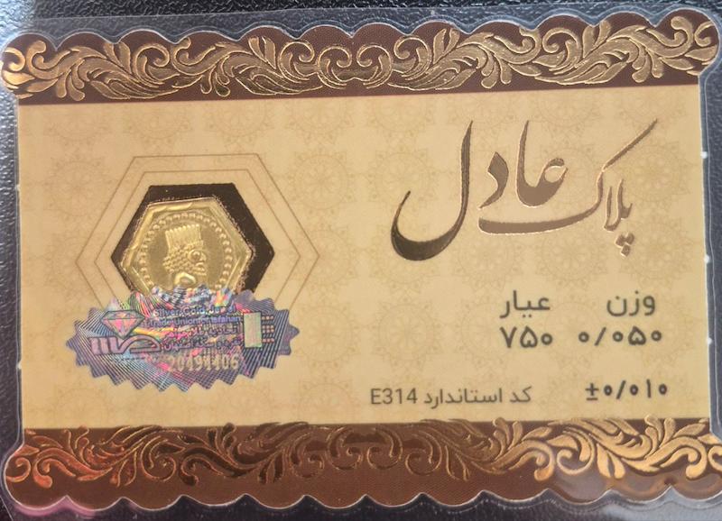 سکه طلا ۱۸ عیار پارسیان ۵۰سوت عادل گالری پلاتین