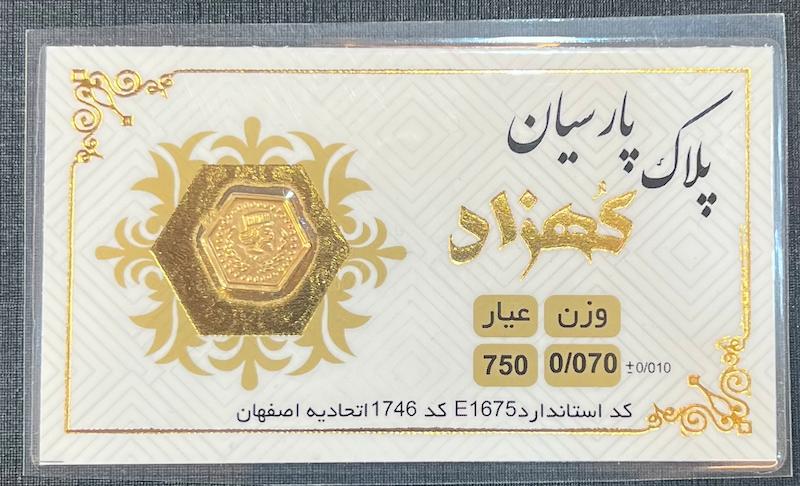 سکه طلا ۱۸ عیار سکه پارسیان ۷۰ سوتی برند کهزاد گالری طلای تاج