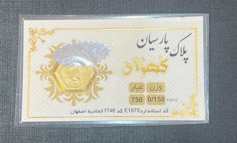 سکه طلا ۱۸ عیار سکه پارسیان ۱۵۰ سوتی برند کهزاد گالری طلای تاج