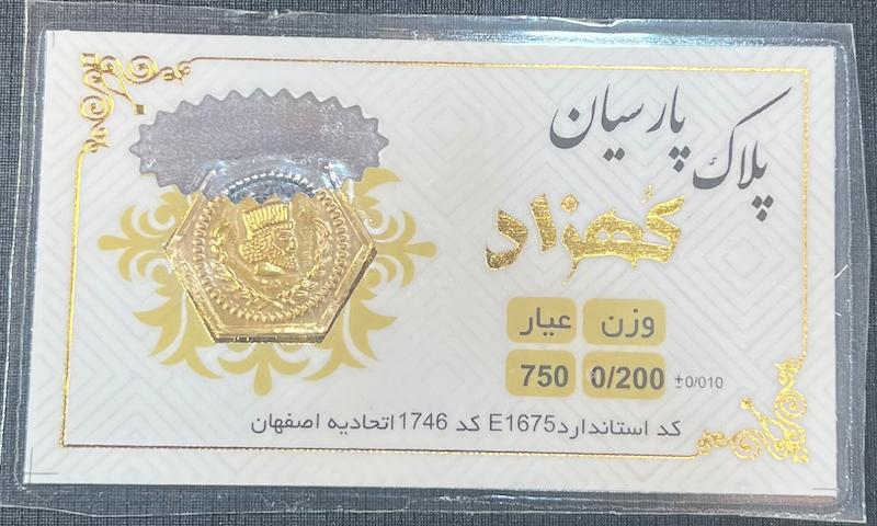 سکه طلا ۱۸ عیار سکه پارسیان ۲۰۰ سوتی برند کهزاد گالری طلای تاج