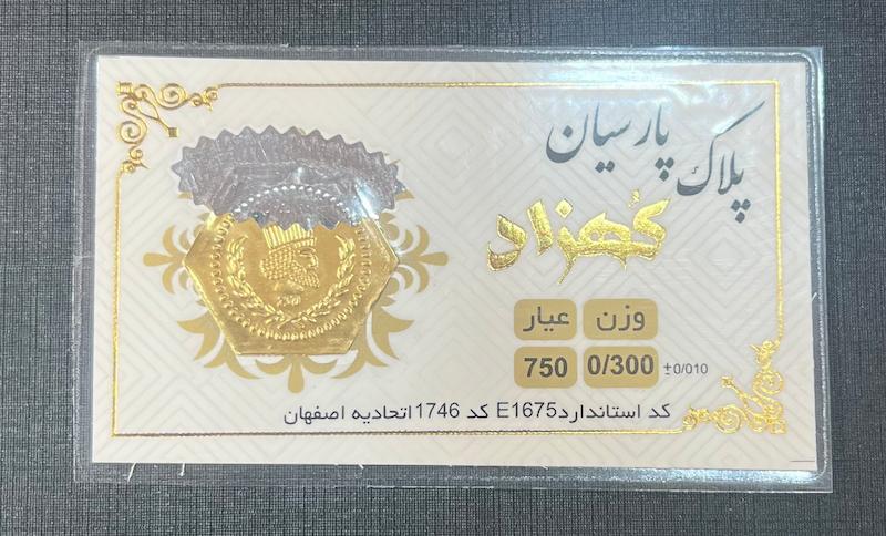 سکه طلا ۱۸ عیار سکه پارسیان ۳۰۰ سوتی برند کهزاد گالری طلای تاج