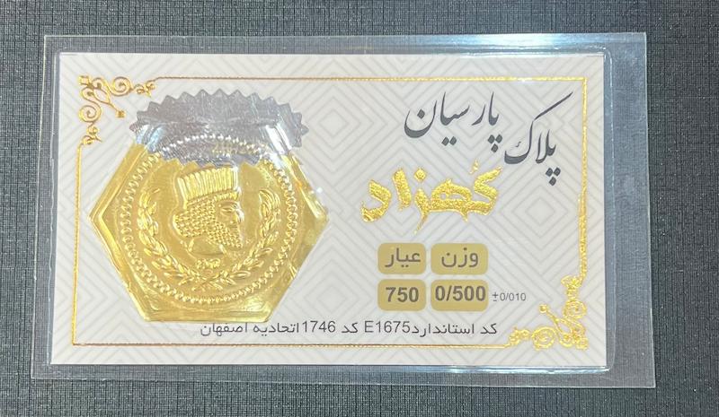 سکه طلا ۱۸ عیار سکه پارسیان نیم گرمی برند کهزاد گالری طلای تاج