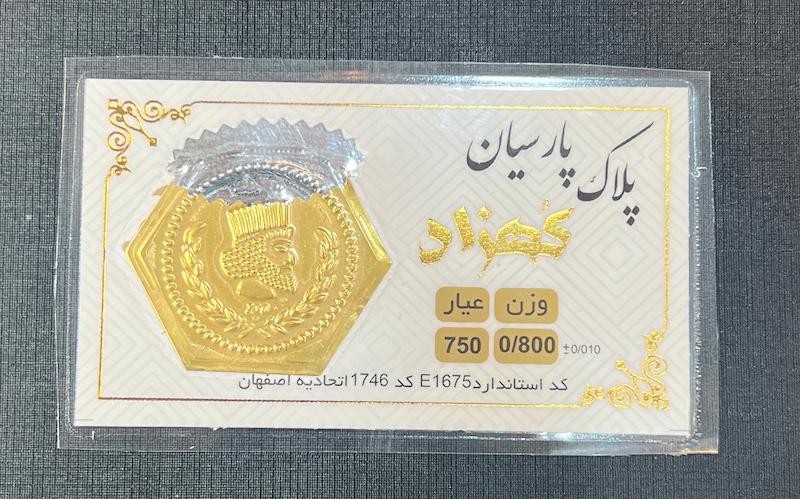 سکه طلا ۱۸ عیار سکه پارسیان ۸۰۰ سوتی برند کهزاد گالری طلای تاج