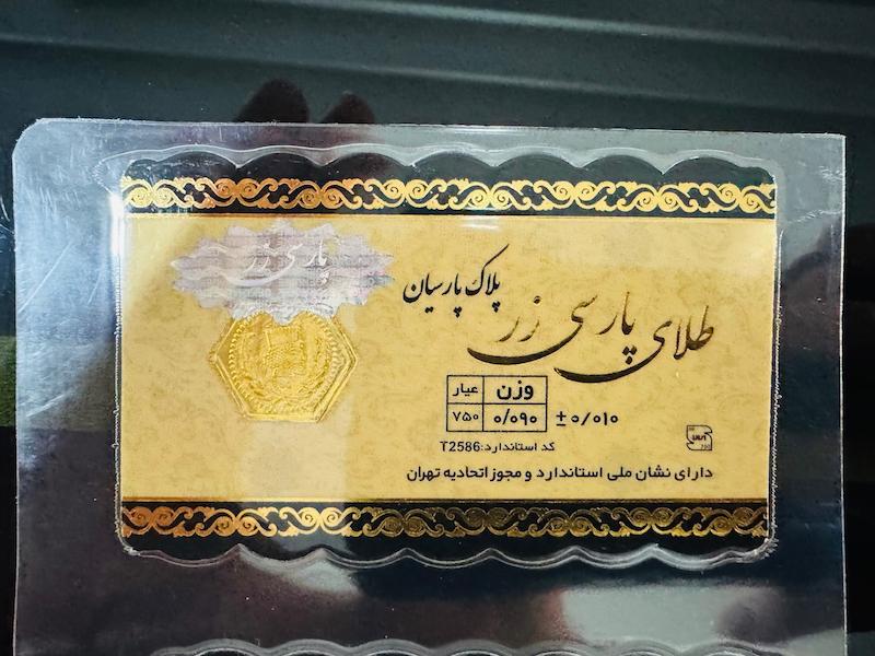 سکه طلا ۱۸ عیار پارسیان 90 سوت پارسی زر گالری مرجان