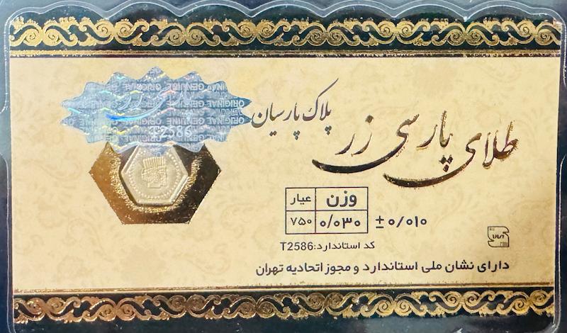 سکه طلا ۱۸ عیار پارسیان 30 سوت پارسی زر گالری مرجان