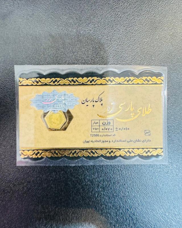 سکه طلا ۱۸ عیار پارسیان 70 سوت پارسی زر گالری مرجان