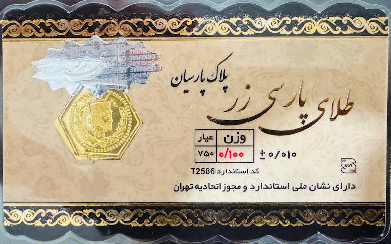 سکه طلا ۱۸ عیار پارسیان 100 سوت پارسی زر گالری مرجان