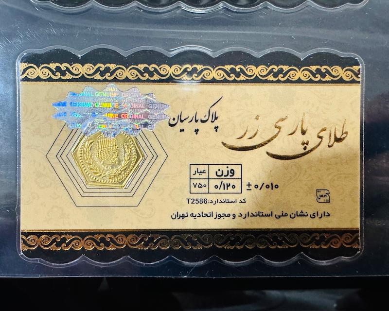 سکه طلا ۱۸ عیار پارسیان 120 سوت پارسی زر گالری مرجان