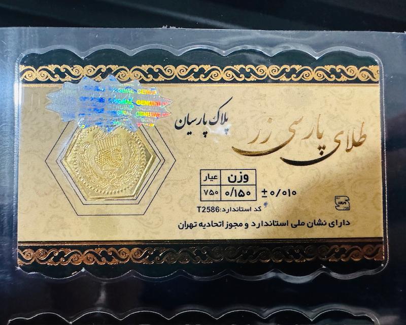 سکه طلا ۱۸ عیار پارسیان 150 سوت پارسی زر گالری مرجان