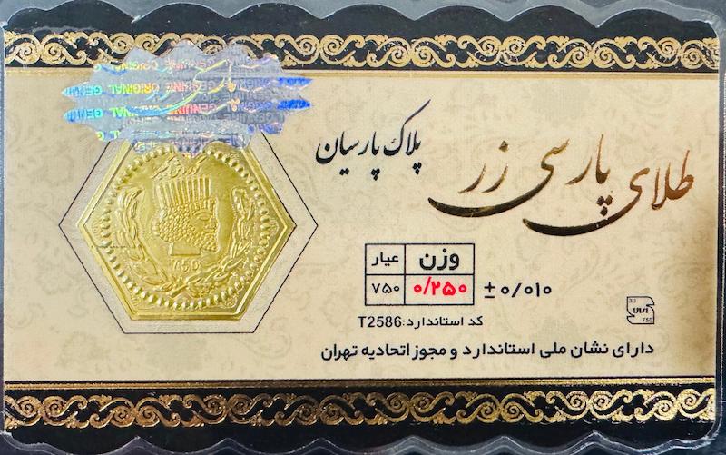 سکه طلا ۱۸ عیار پارسیان 250 سوت پارسی زر گالری مرجان