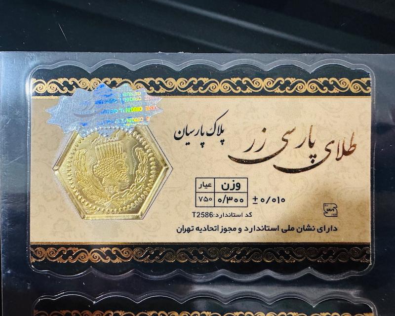 سکه طلا ۱۸ عیار پارسیان 300 سوت پارسی زر گالری مرجان