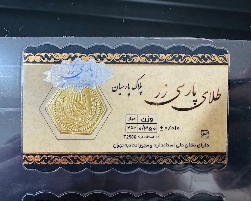 سکه طلا ۱۸ عیار پارسیان 350 سوت پارسی زر گالری مرجان