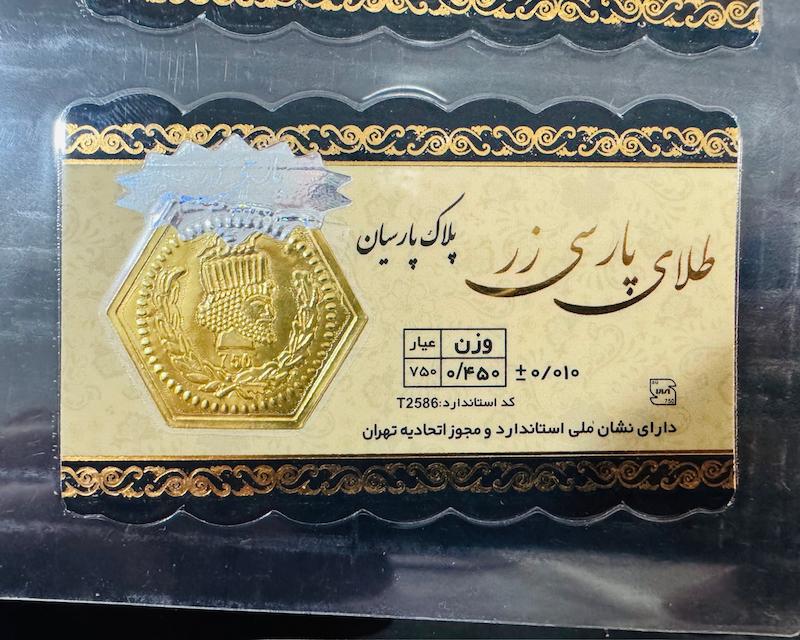 سکه طلا ۱۸ عیار پارسیان 450 سوت پارسی زر گالری مرجان