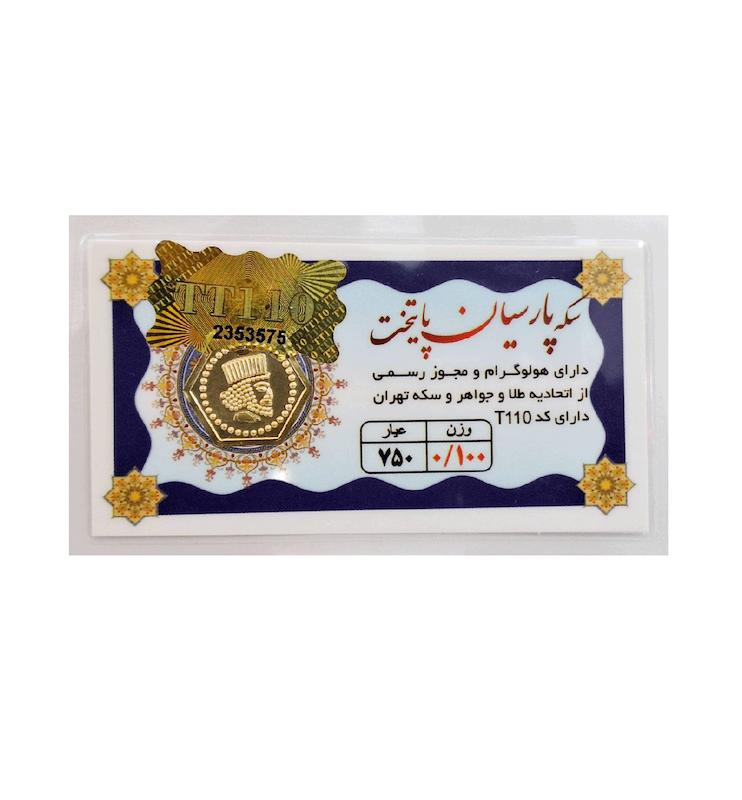 سکه طلا ۱۸ عیار 0.100 گرم (100سوت) پارسیان پایتخت با فاکتور رسمی و ارسال بیمه رایگان گلد بک