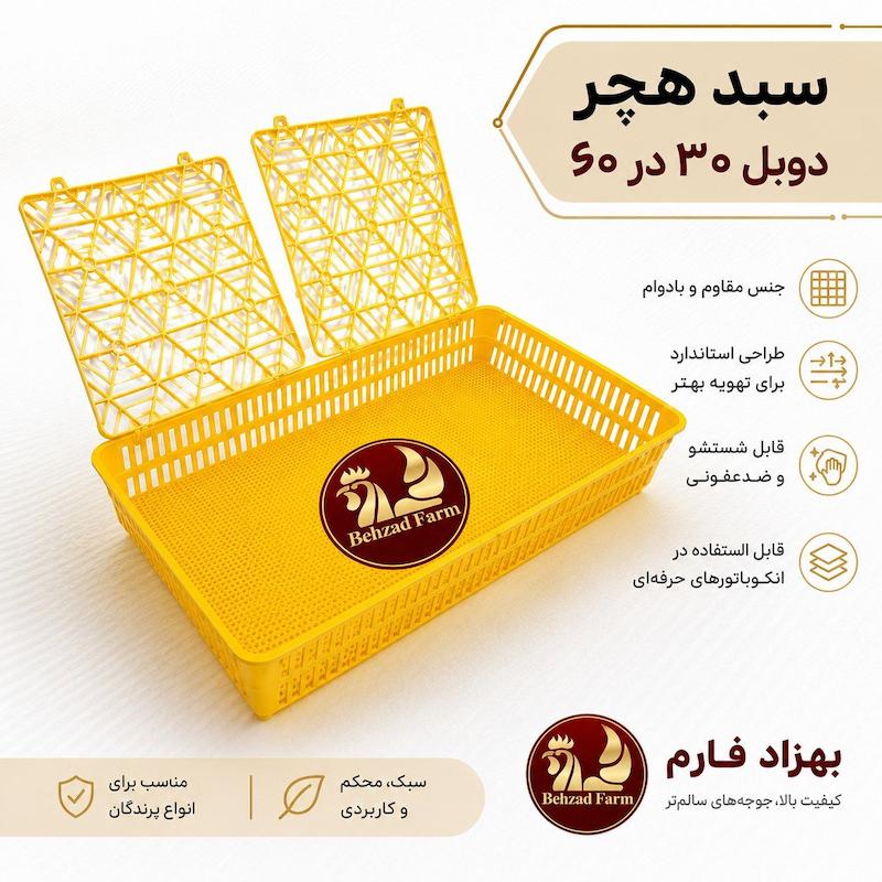 سبد هچر دوبل سایز ۶۰ در ۳۰ با درب