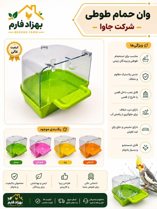 وان حمام طوطی شرکت جاوا