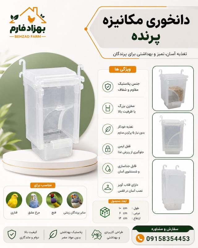 دانخوری مکانیزه پرنده