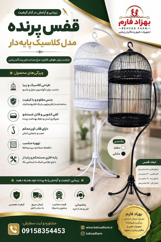 قفس گرد پایه دار
