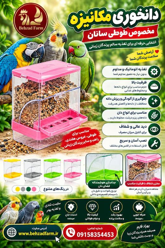 دانخوری مکانیزه طوطی