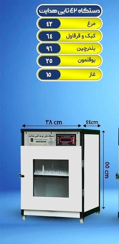 دستگاه جوجه کشی 42 شرکت هدایت