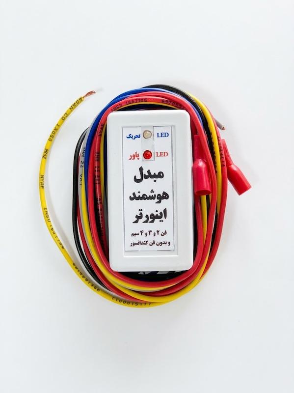 مبدل هوشمند اینورتر 