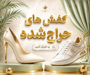 کفش زیر قیمت بازار