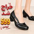 کفش 599 تومنی