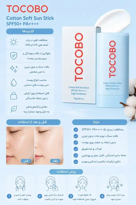 ضدآفتاب استیکی پنبه‌ای توکوبو SPF50+ PA++++ | TOCOBO