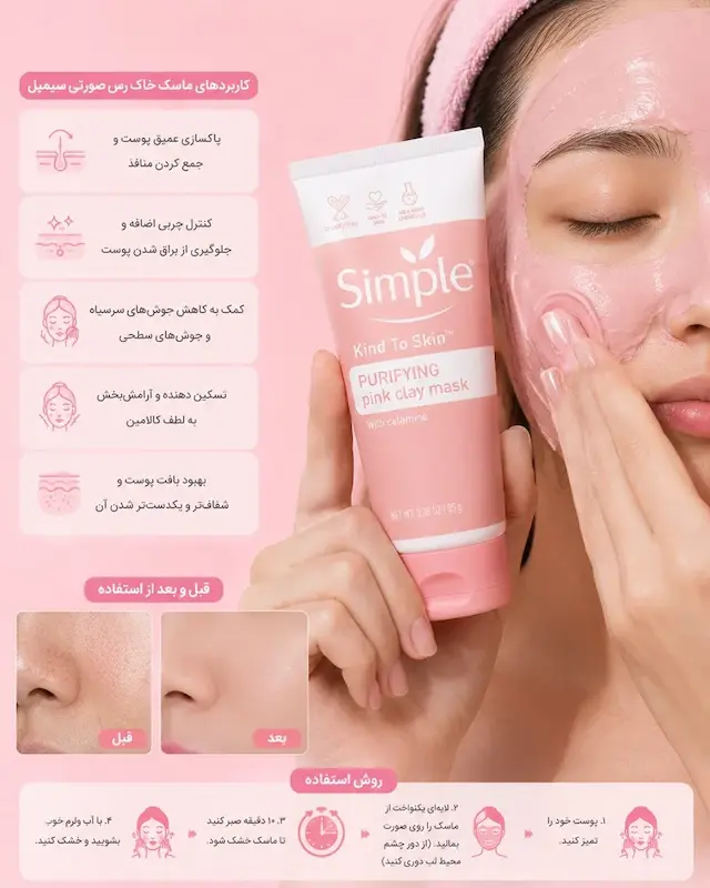 ماسک خاک رس صورتی سیمپل | Simple 