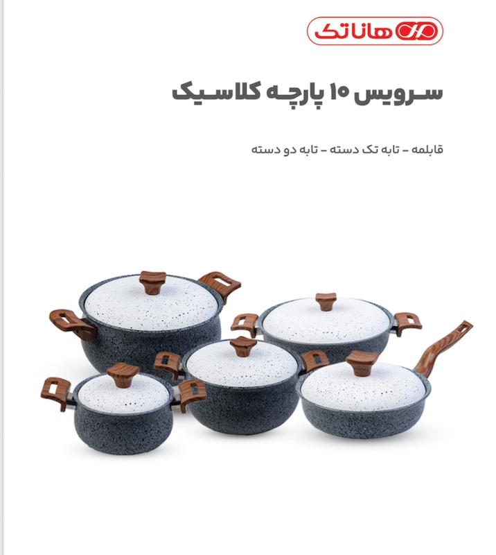 سرویس ۱۰ پارچه کلاسیک