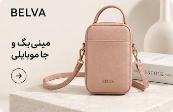 خرید مینی بگ و جاموبایلی فروشگاه بلوا