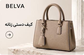 خرید کیف دستی زنانه فروشگاه بلوا
