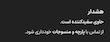 آنتی مولد البو گریس ( ضدقارچ و کپک حاوی سفید کننده)