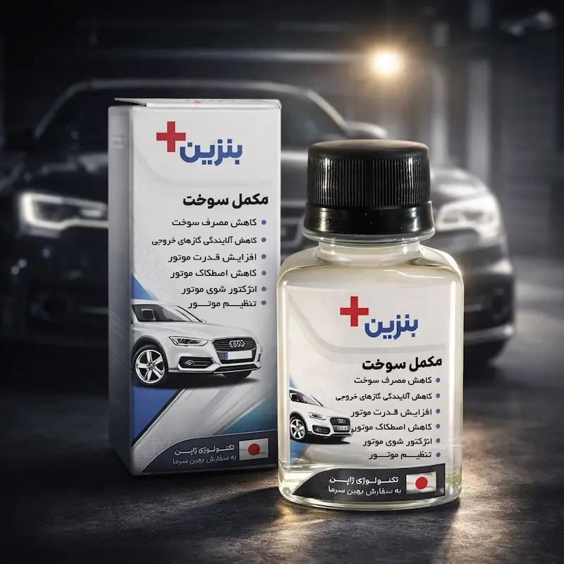 مکمل سوخت بنزین پلاس | حذف ناک موتور و کاهش مصرف سوخت