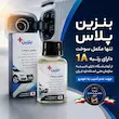 مکمل سوخت بنزین پلاس | حذف ناک موتور و کاهش مصرف سوخت