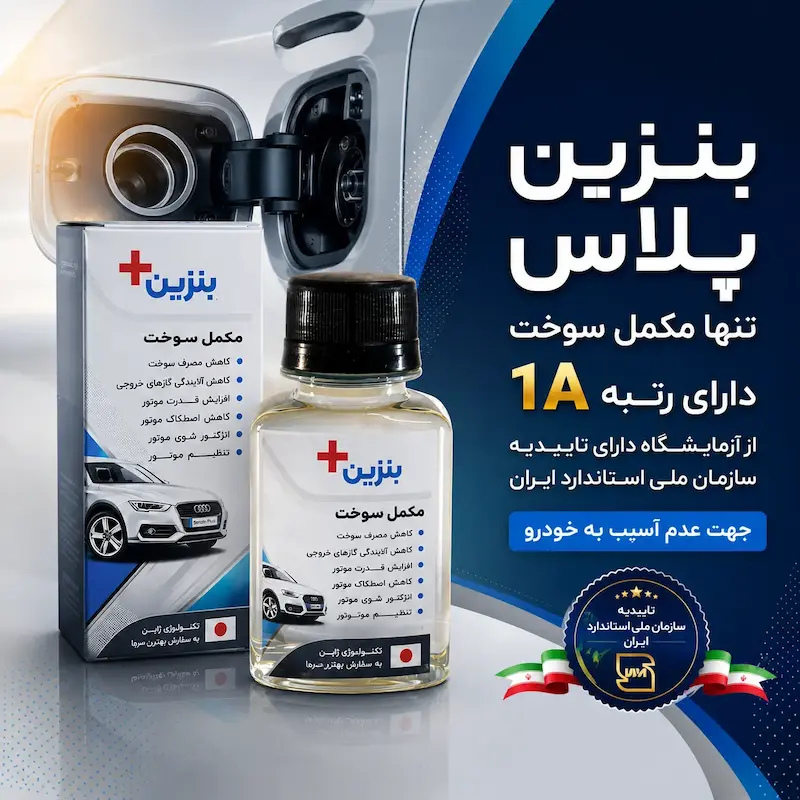 مکمل سوخت بنزین پلاس | حذف ناک موتور و کاهش مصرف سوخت