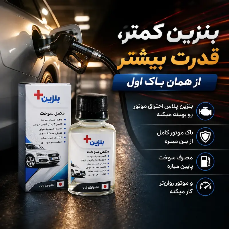 مکمل سوخت بنزین پلاس | حذف ناک موتور و کاهش مصرف سوخت