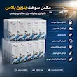 مکمل سوخت بنزین پلاس | حذف ناک موتور و کاهش مصرف سوخت