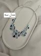 گردنبند ساحلی 